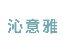 沁意雅 商标图样
