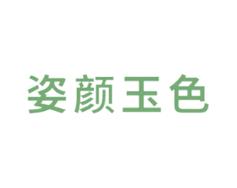 姿颜玉色 商标图样