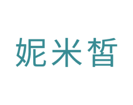 妮米皙 商标图样