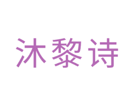 沐黎诗 商标图样