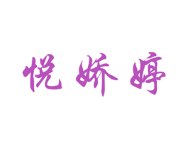 悦娇婷 商标图样