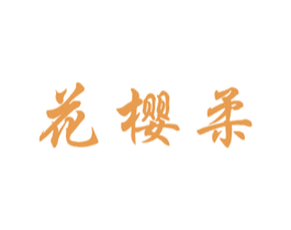 花樱柔 商标图样