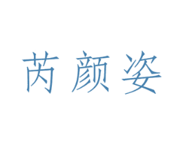 芮颜姿 商标图样