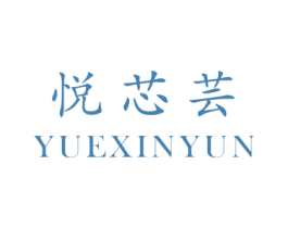 悦芯芸 商标图样