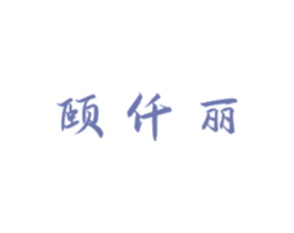 颐仟丽 商标图样