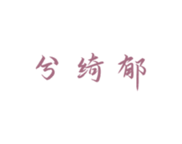 兮绮郁 商标图样
