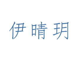 伊晴玥 商标图样