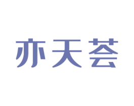 亦天荟 商标图样