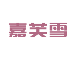 嘉芙雪 商标图样