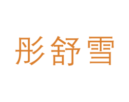 彤舒雪 商标图样