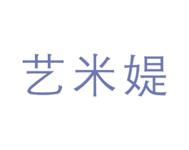艺米媞 商标图样