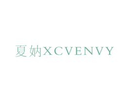 夏妠 XCVENVY 商标图样
