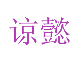 谅懿 商标图样