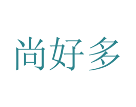 尚好多 商标图样