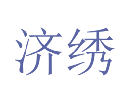 济绣 商标图样