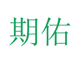 期佑 商标图样