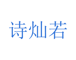 诗灿若 商标图样