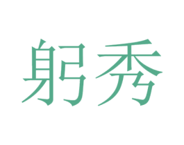 躬秀 商标图样