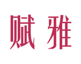 赋雅 商标图样