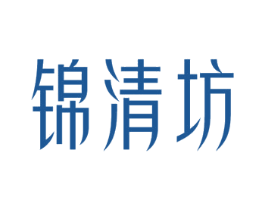 锦清坊 商标图样