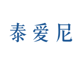 泰爱尼 商标图样