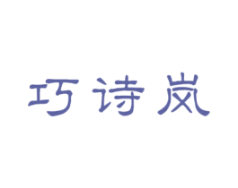 巧诗岚 商标图样