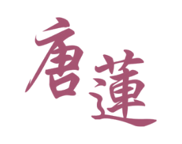 唐莲 商标图样