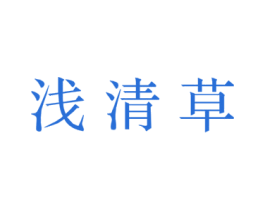 浅清草 商标图样