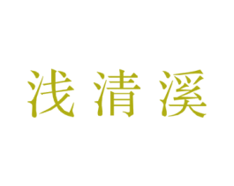 浅清溪 商标图样