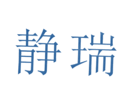 静瑞 商标图样