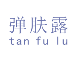 弹肤露 商标图样