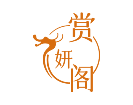 赏妍阁 商标图样