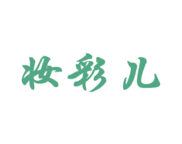 妆彩儿 商标图样