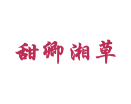 甜卿湘草 商标图样