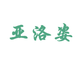 亚洛姿 商标图样