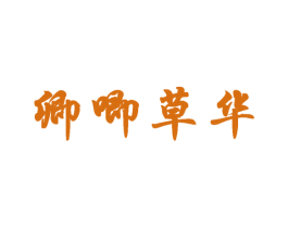 卿唧草华 商标图样