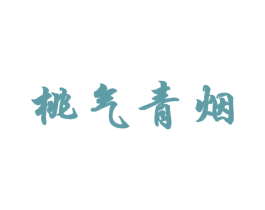 桃气青烟 商标图样