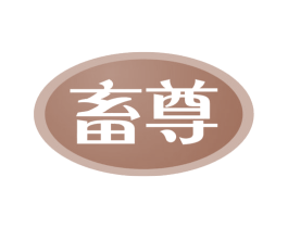 畜尊 商标图样