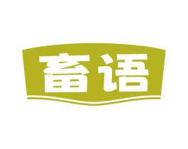 畜语 商标图样