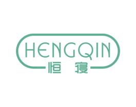 恒寝 商标图样