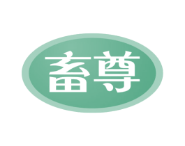 畜尊 商标图样