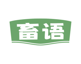 畜语 商标图样