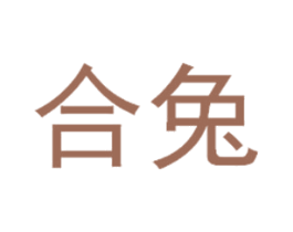 合兔 商标图样