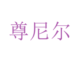 尊尼尔 商标图样