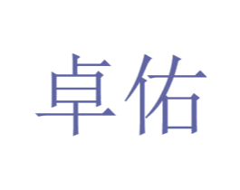 卓佑 商标图样