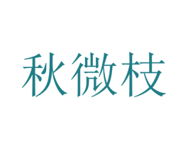 秋微枝 商标图样