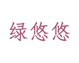 绿悠悠 商标图样
