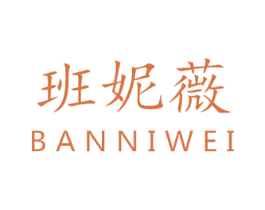 班妮薇 商标图样