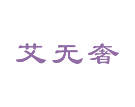 艾无奢 商标图样