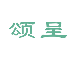 颂呈 商标图样